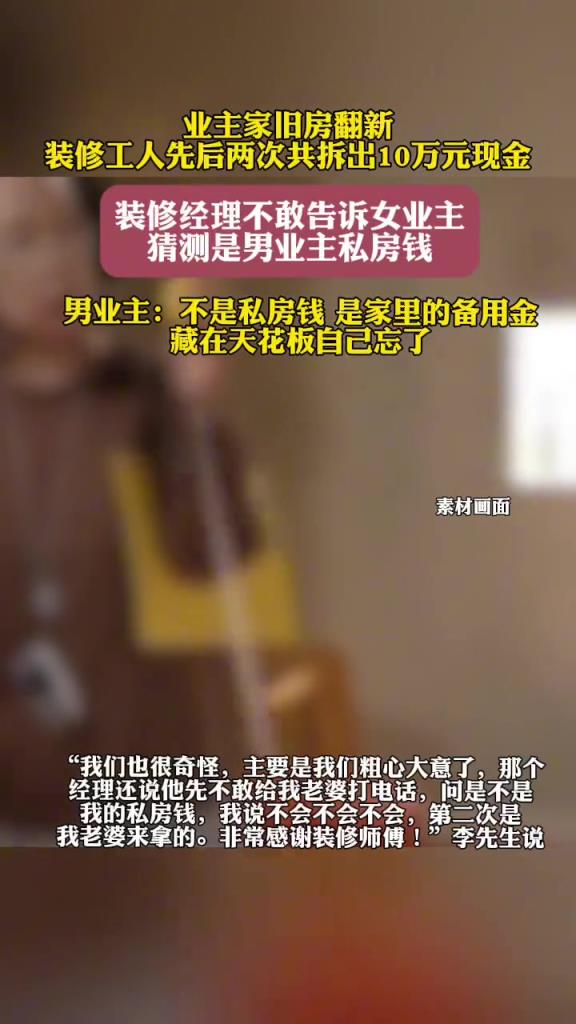 裝修拆出10萬現(xiàn)金以為男主人藏私房錢