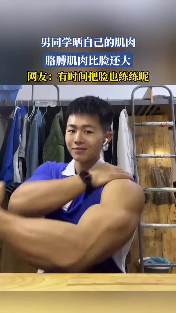 男同学晒肌肉：胳膊比脸大