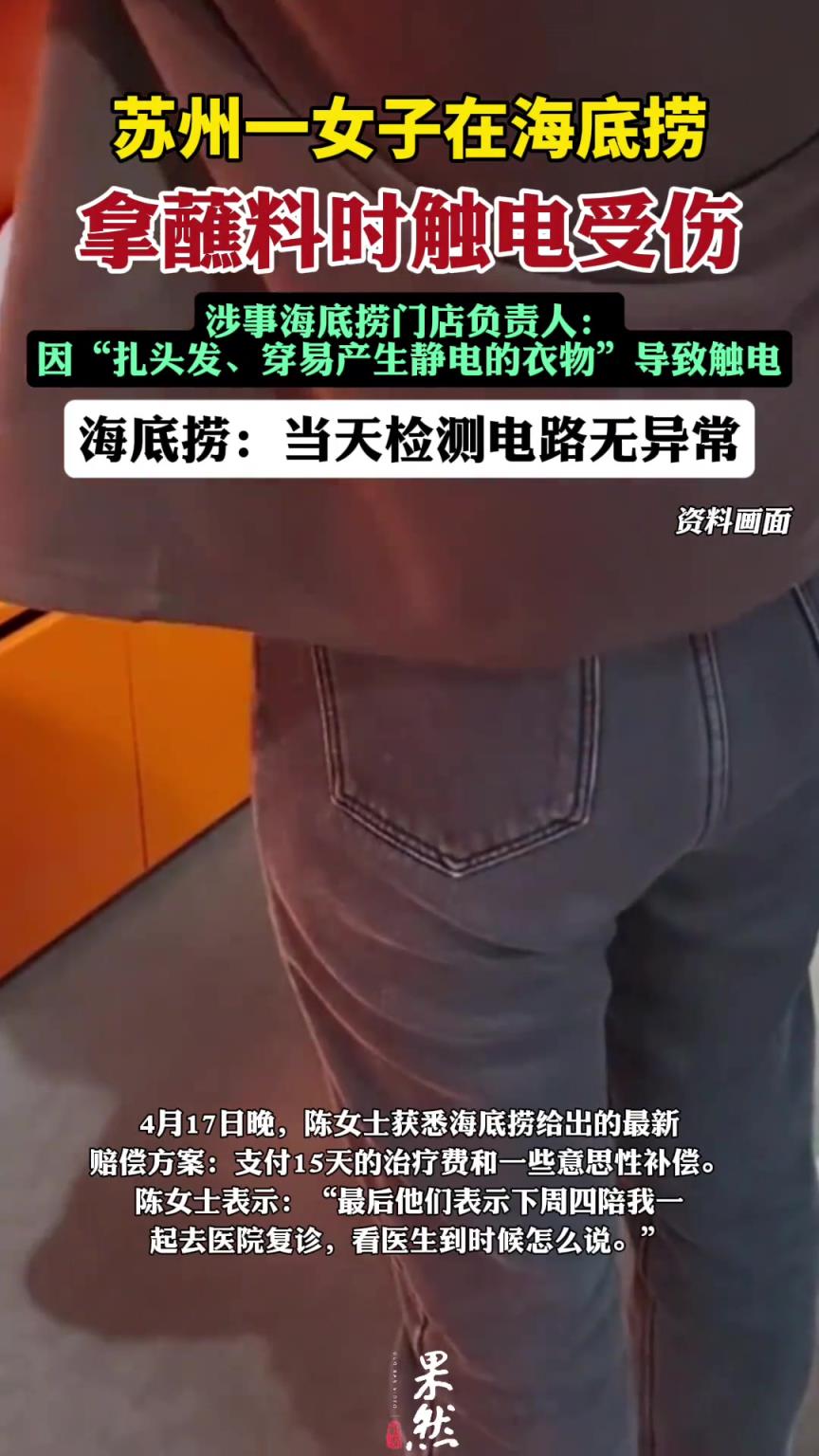 女子在海底撈拿蘸料時(shí)觸電受傷