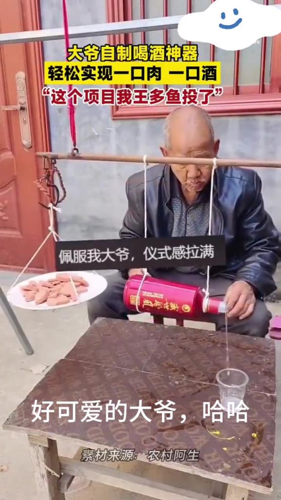 大爺自制喝酒神奇，成功實現(xiàn)一口肉一口酒，這項目王多魚會投吧