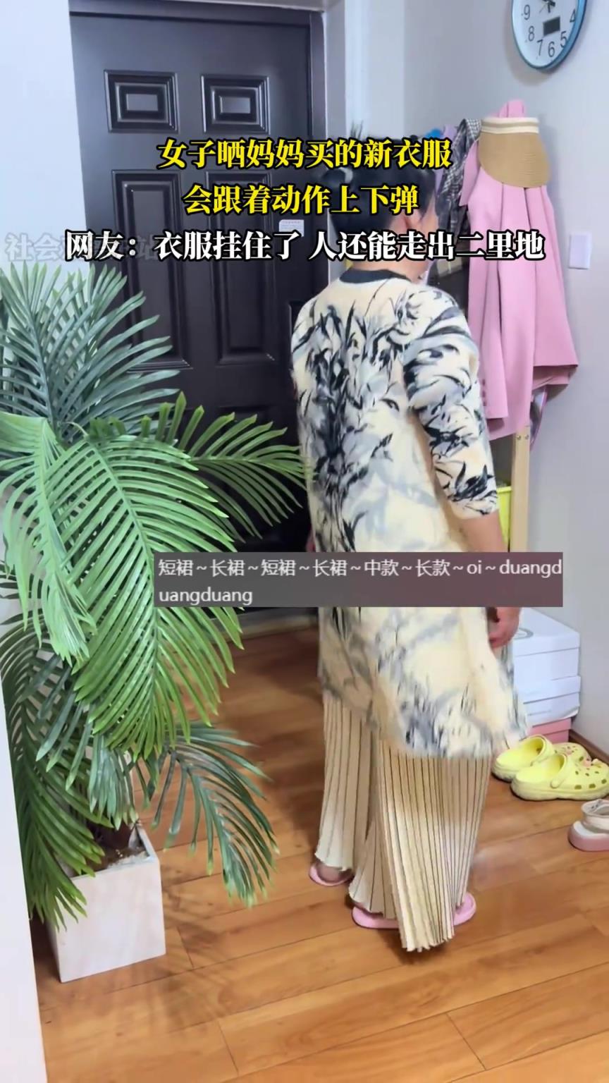 女子曬媽媽買的新衣服，會跟著動作上下彈