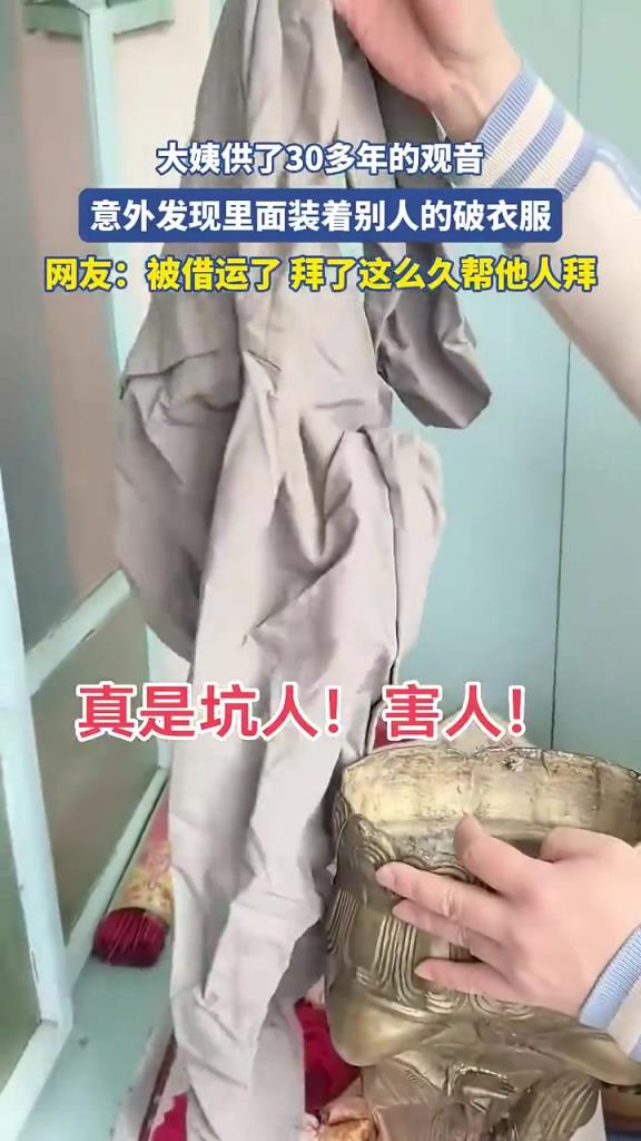 大姨供了30多年的觀音，意外發(fā)現(xiàn)里面裝著別人的破衣服