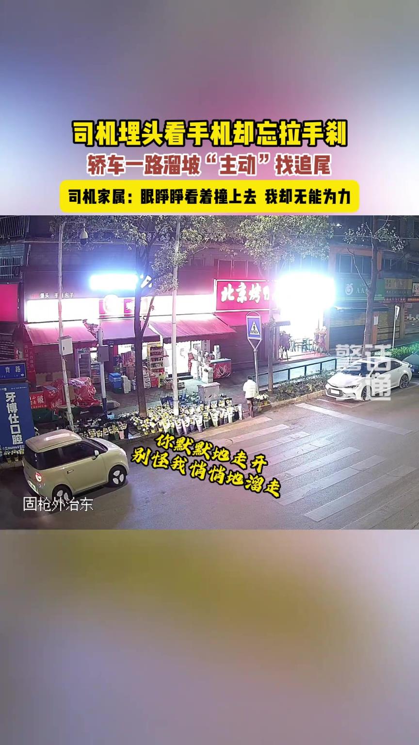 司機(jī)只顧看手機(jī)，忘拉手剎，結(jié)果你埋頭離開，它悄悄溜走