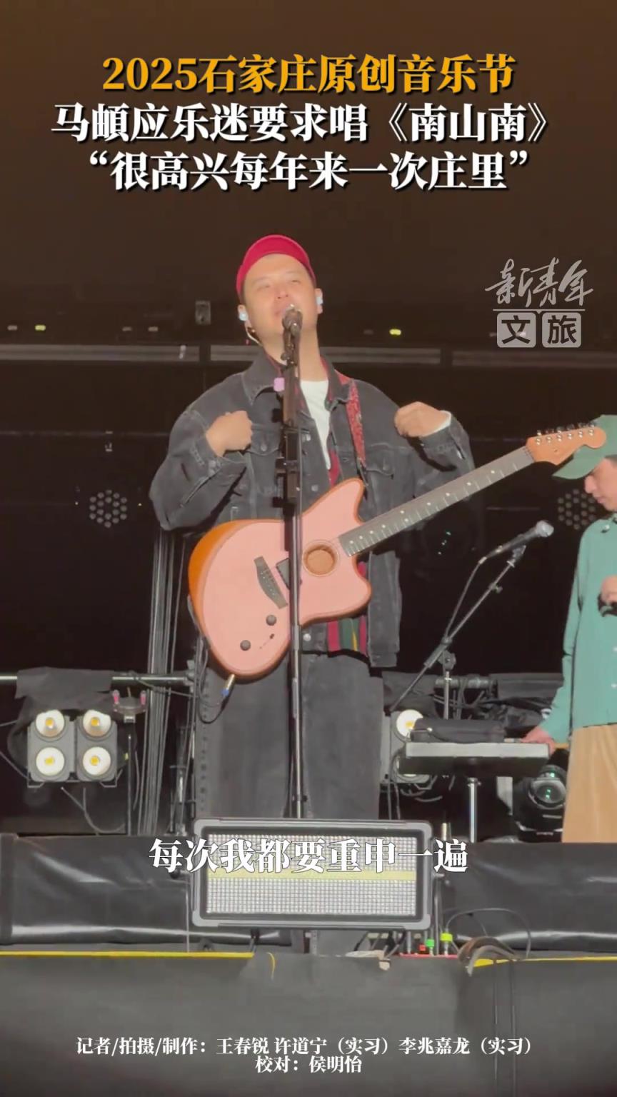 馬頔在2025石家莊原創(chuàng)音樂節(jié)現(xiàn)場(chǎng)演唱《南山南》
