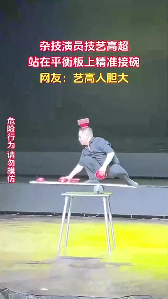 雜技演員技藝高超,站在平衡板上精準接碗,網(wǎng)友:藝高人膽大
