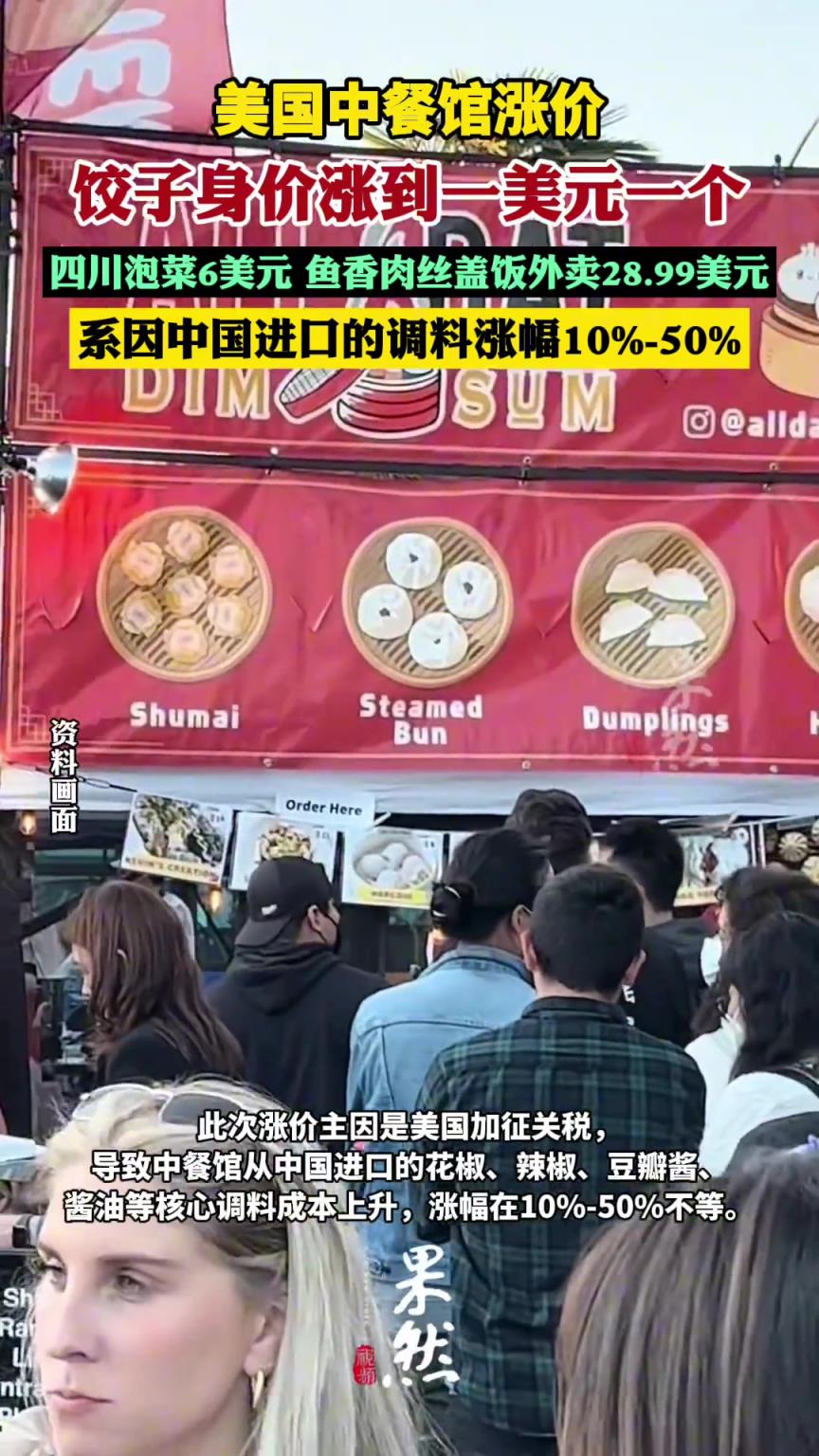 美國(guó)中餐館漲價(jià)：餃子在美國(guó)身價(jià)漲到一美元一個(gè)