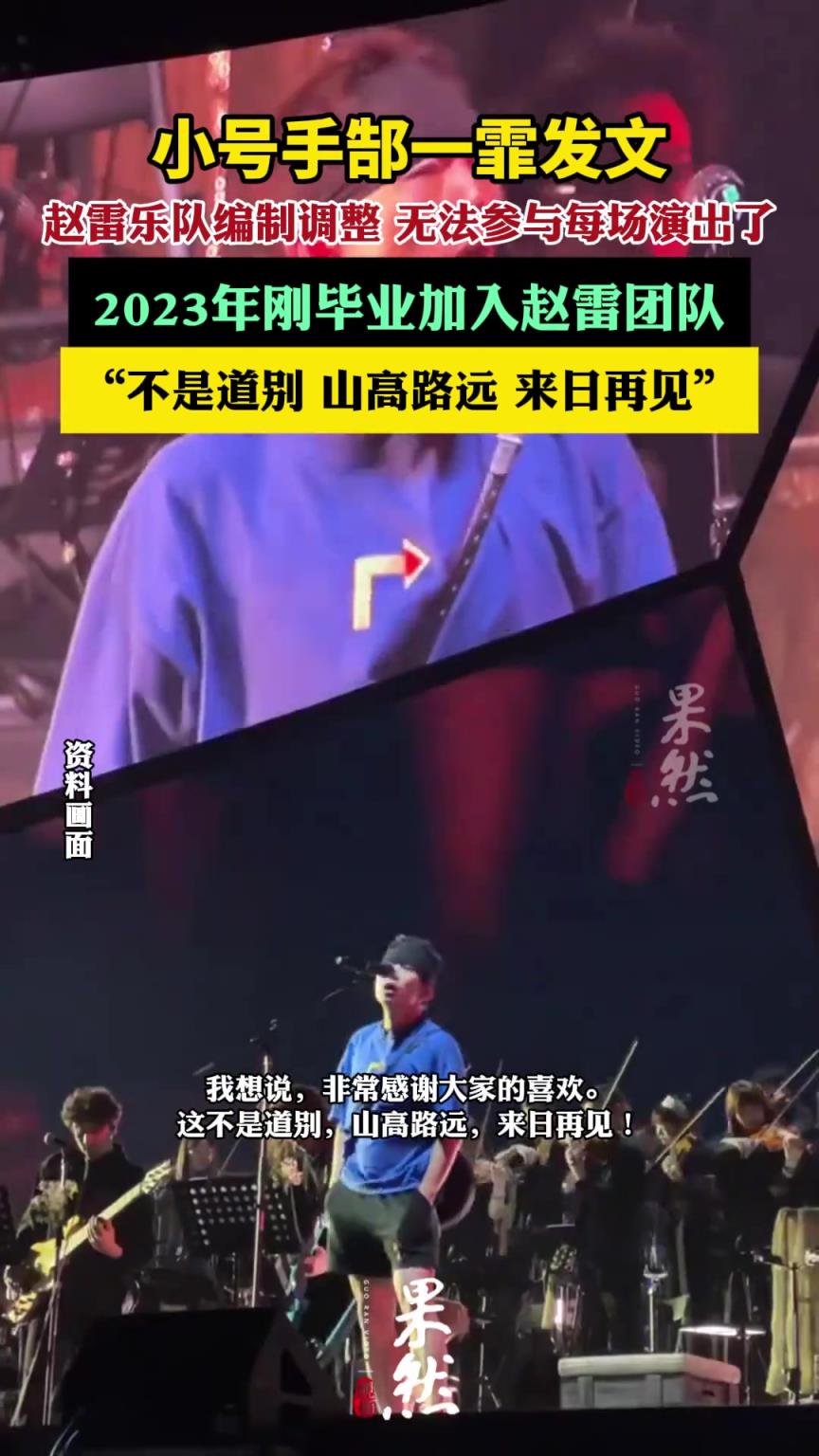 郜一霏稱(chēng)無(wú)法參與趙雷的每場(chǎng)演出了