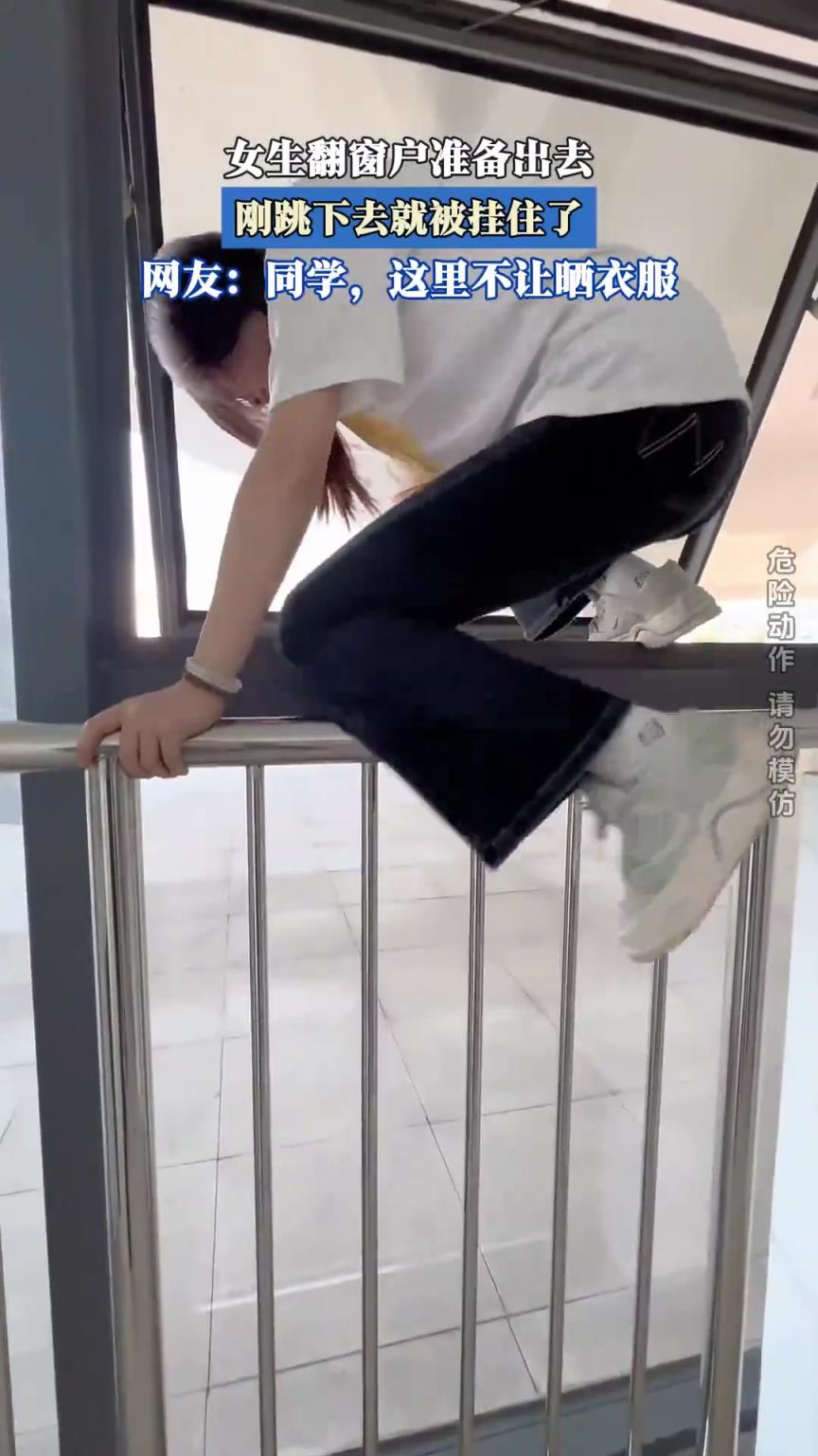 女生翻窗戶準備出去，剛跳下去就被掛住了