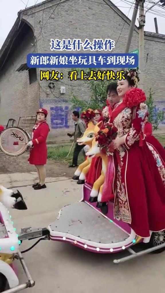 這是什么操作,新郎新娘坐玩具車到現(xiàn)場,網(wǎng)友:看上去好快樂