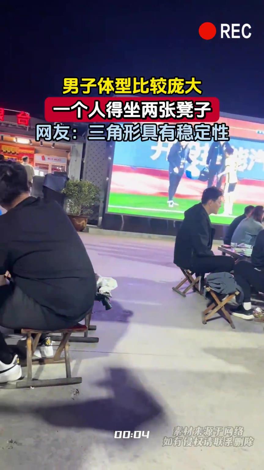 男子體型比較龐大，一個人得坐兩張凳子，網(wǎng)友：三角形具有穩(wěn)定性
