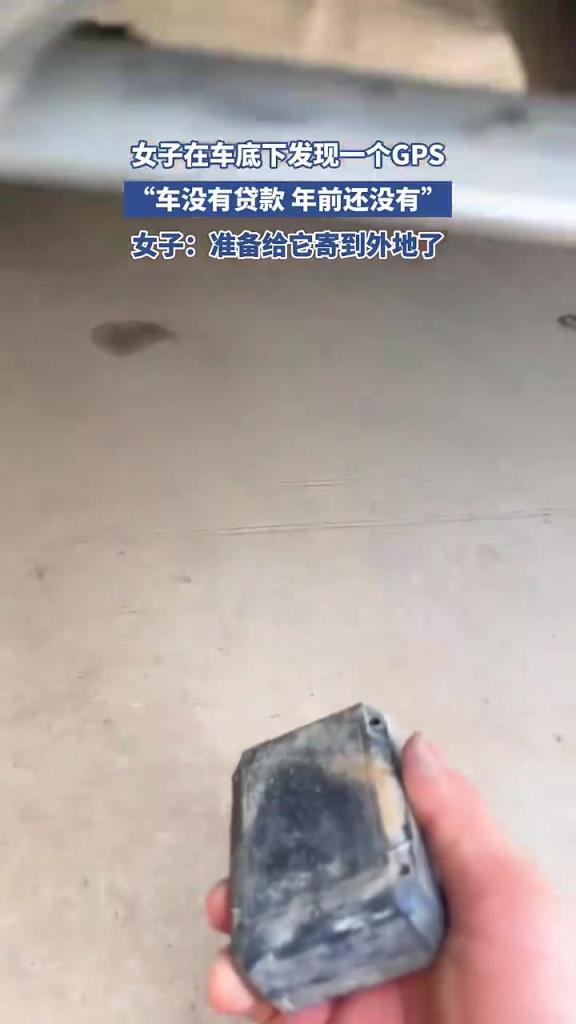女子車底現(xiàn) GPS，無(wú)貸款卻有跟蹤器準(zhǔn)備寄走