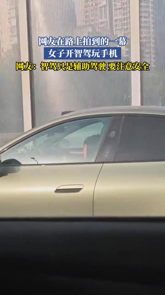 網(wǎng)友在路上拍到的一幕 女子開智駕玩手機