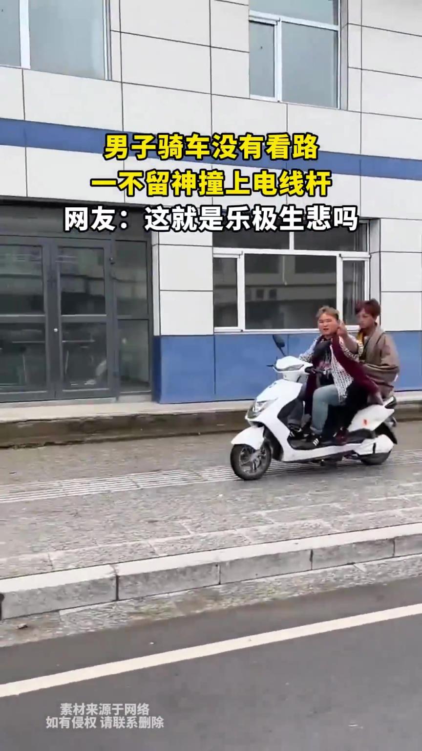 男子騎車沒有看路，一不留神撞上電線桿，網(wǎng)友：這就是樂極生悲嗎