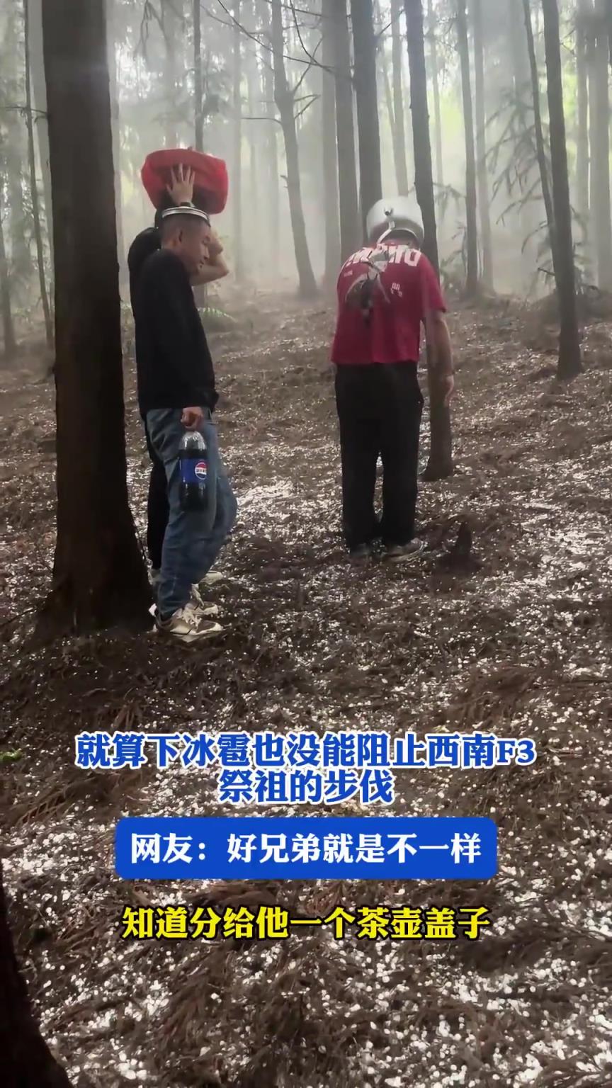 就算下冰雹也没能阻止西南F3祭祖的步伐