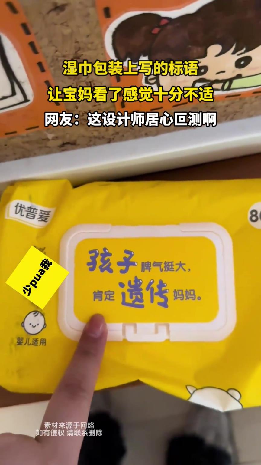 濕巾包裝上寫的標語，讓寶媽看了感覺十分不適