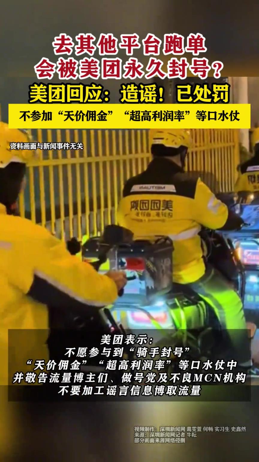 【美團回應去其他平臺跑單會被永久封號】造謠！已處罰。