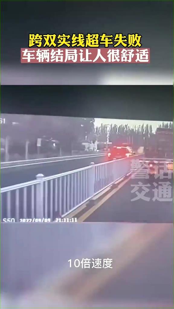 跨越雙實線超車失敗，結局讓人很舒適。