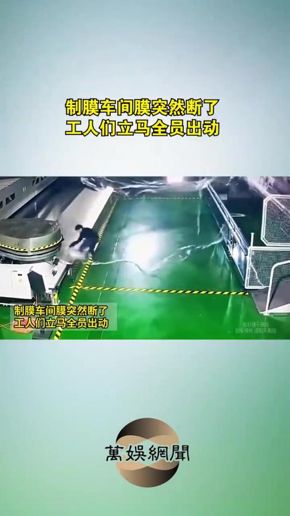 制膜車間膜突然斷了，工人們立馬全員出動(dòng)！