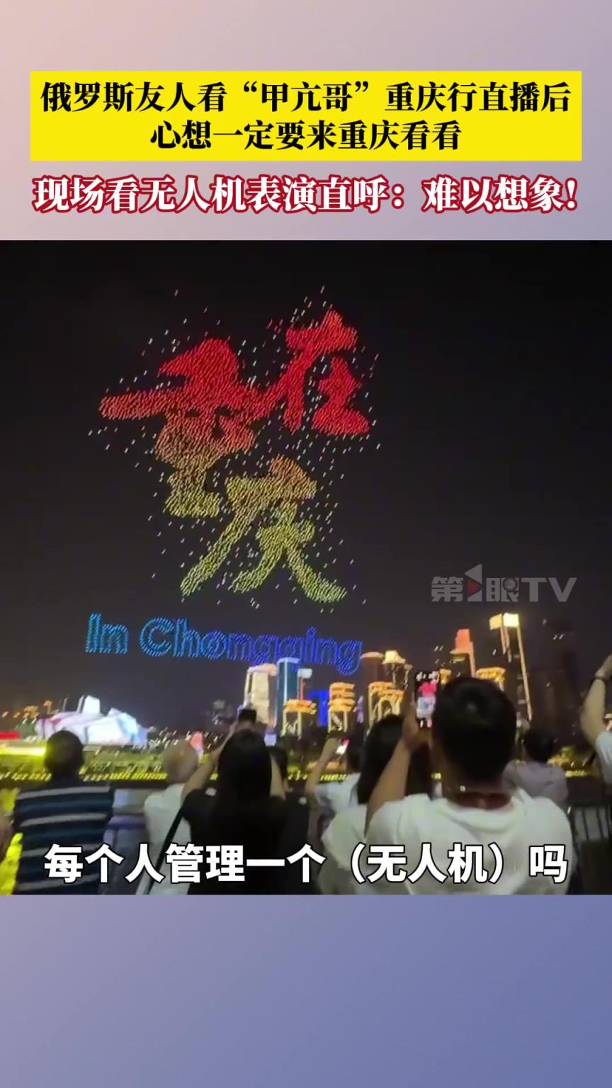 俄羅斯友人看“甲亢哥”重慶行直播后，心想一定要來重慶看看。