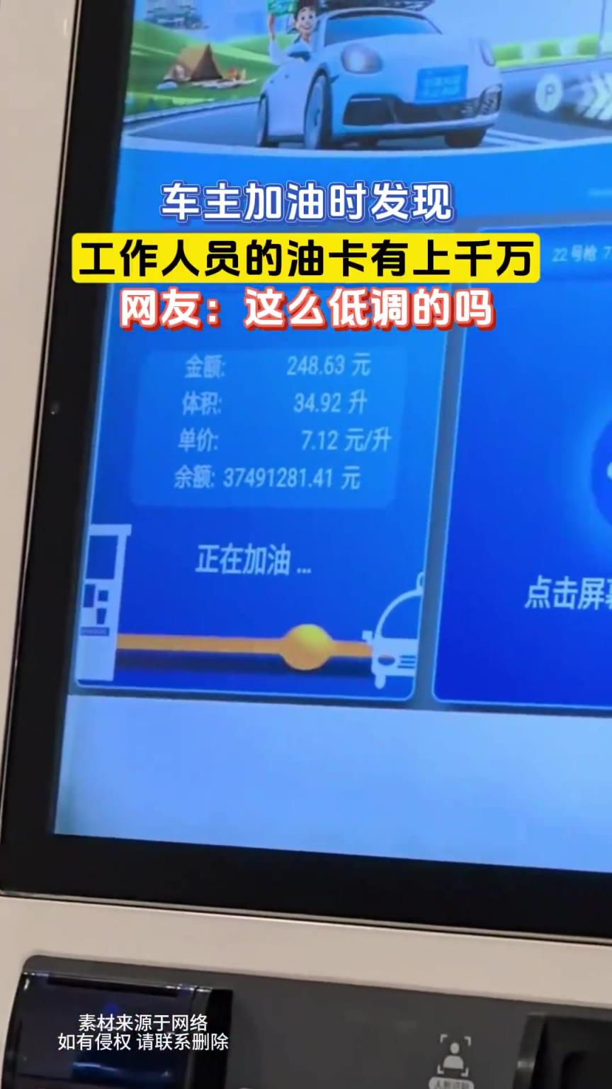車主加油時發(fā)現(xiàn)，工作人員的油卡有上千萬，網(wǎng)友：這么低調(diào)的嗎