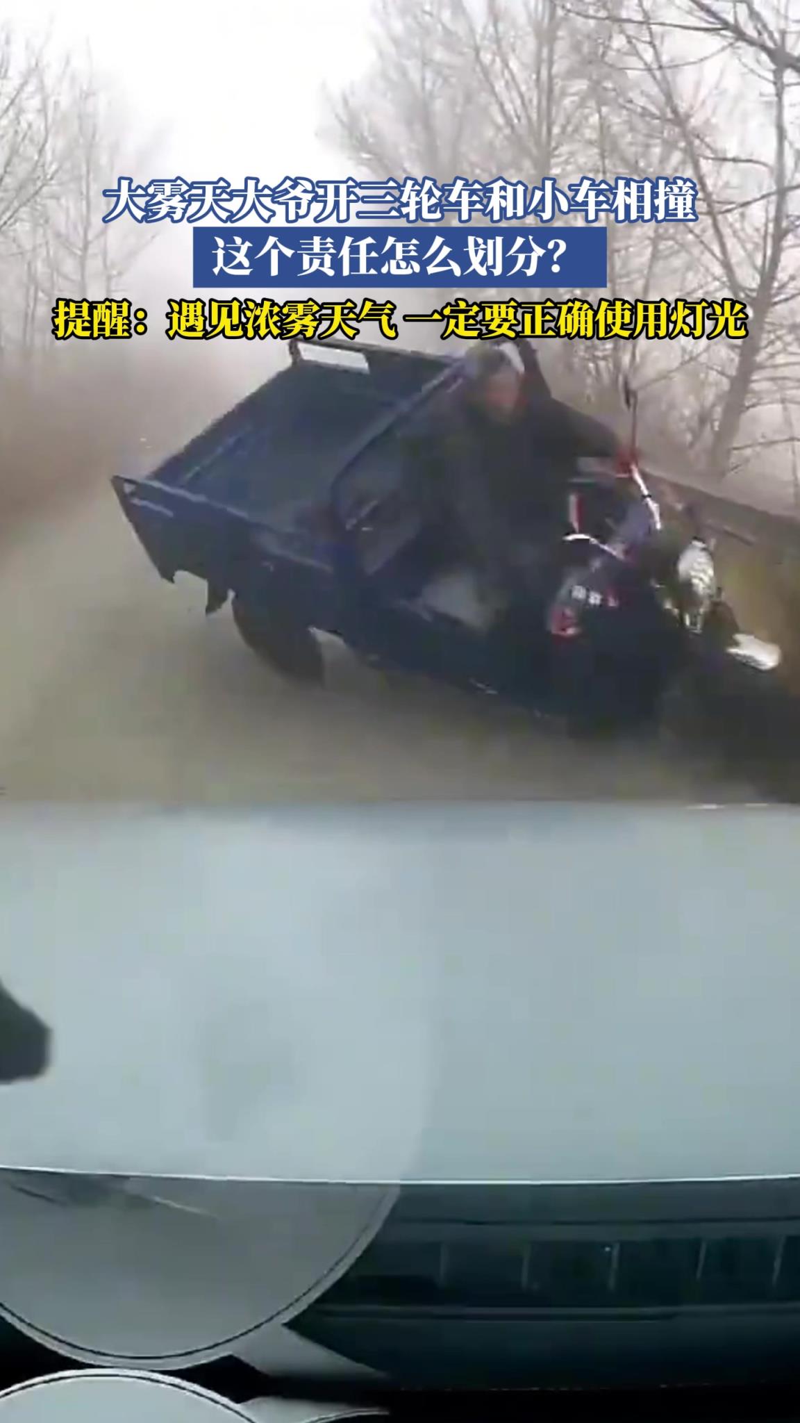 大霧天大爺開三輪車和小車相撞 這個責(zé)任怎么劃分？