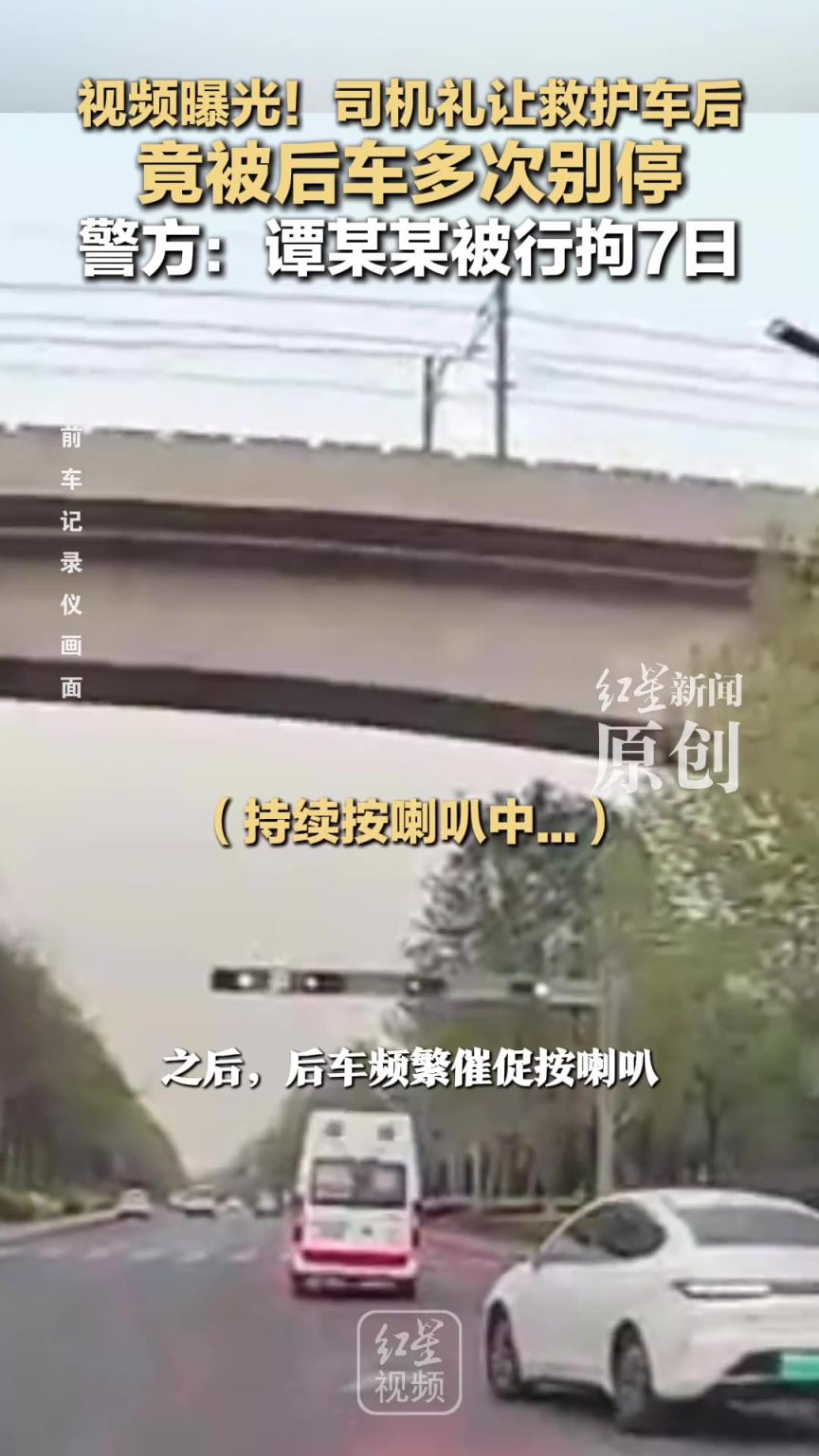 司機(jī)禮讓救護(hù)車后竟被后車多次別停，警方：譚某某被行拘7日