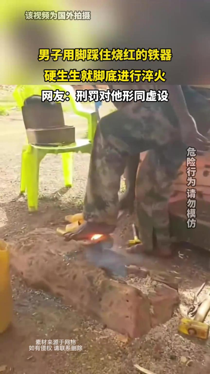 男子用腳踩住燒紅的鐵器，硬生生用腳底進行淬火
