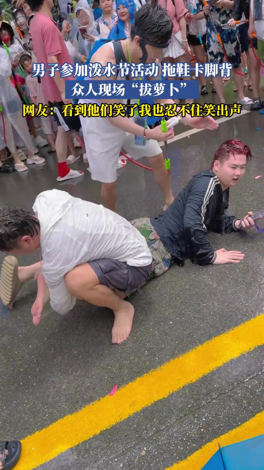男子參加潑水節(jié)活動 拖鞋卡腳背 眾人現(xiàn)場拔蘿卜