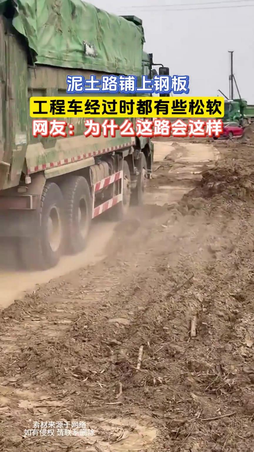泥土路鋪上鋼板，工程車經(jīng)過時都有些松軟