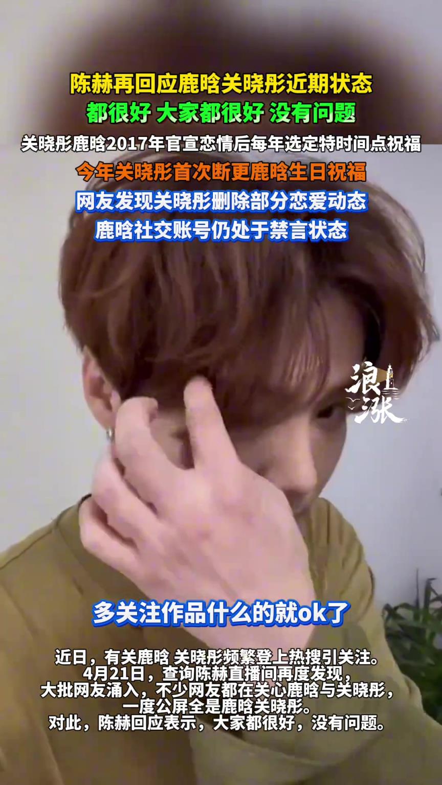 陳赫再回應(yīng)鹿晗關(guān)曉彤近期狀態(tài)：都很好 大家都很好 沒有問題