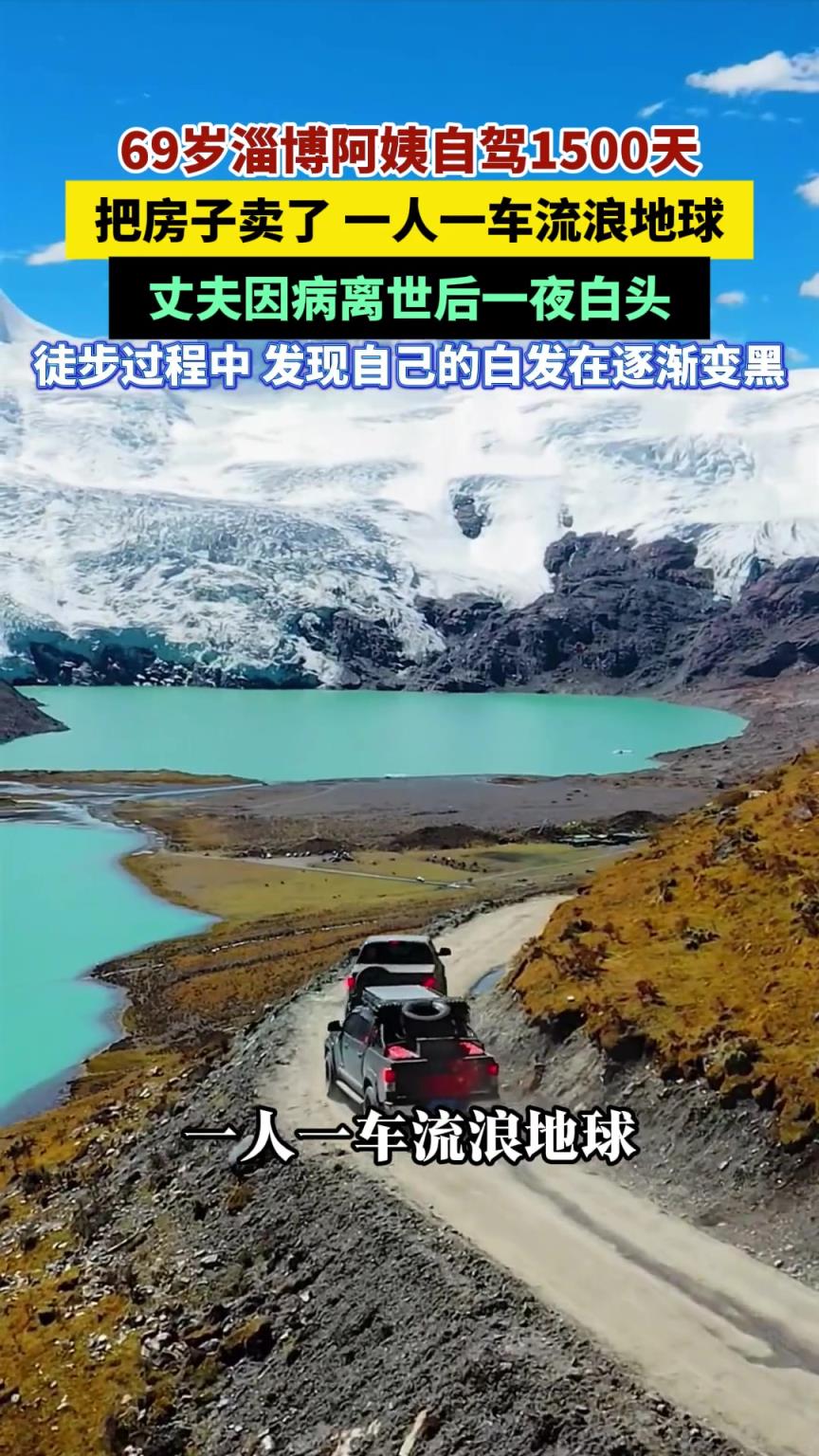 淄博69歲阿姨一人一車流浪地球，靠退休金自駕游1500天！