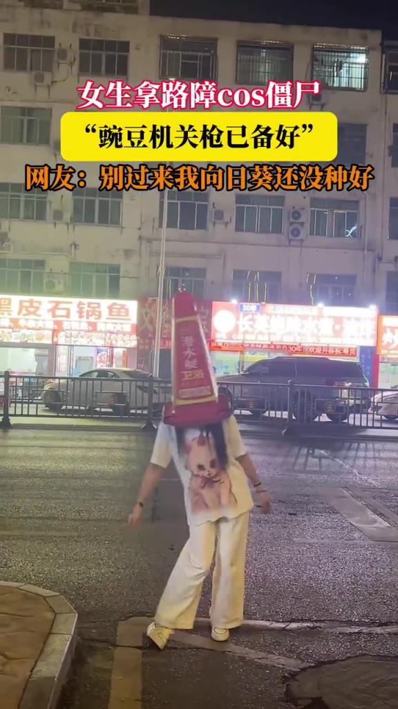 女生拿路障 cos 僵尸超逼真，网友：豌豆射手已准备！
