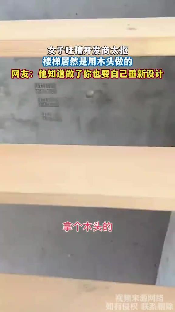 开发商用木头楼梯被吐槽，网友：早知道得自己重装