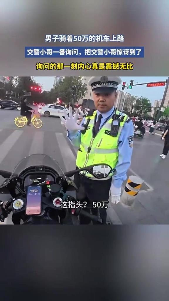 男子騎著50萬的機(jī)車上路