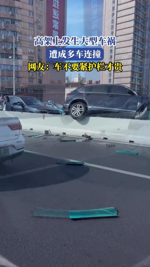 高架上发生车祸,遭成多车连撞,网友:车不要紧护栏才贵!!