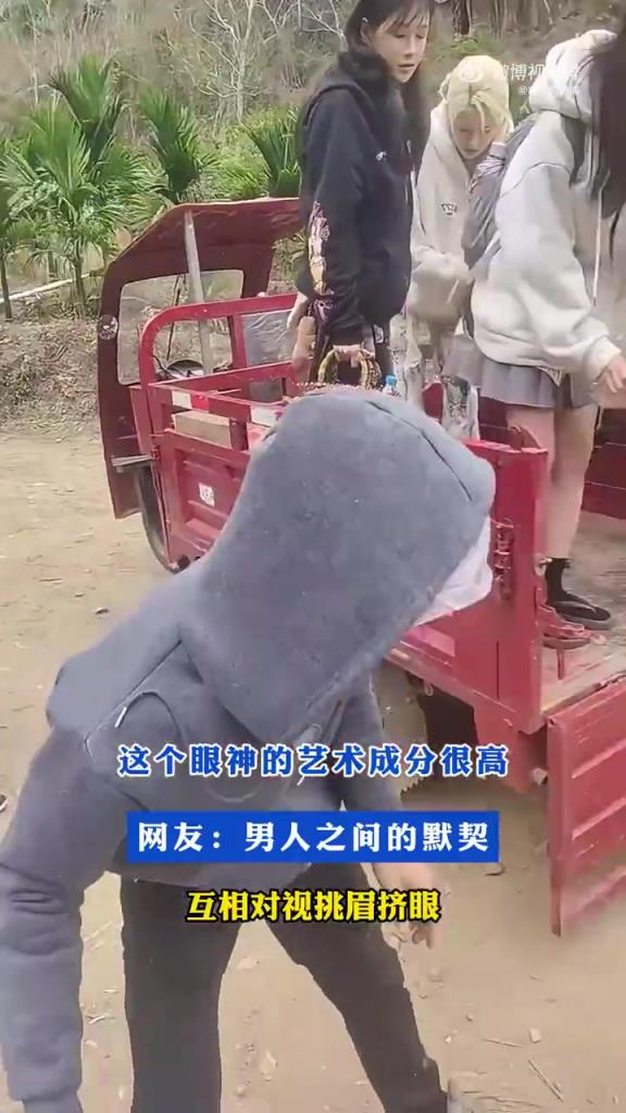 網(wǎng)友：男人之間的默契，互相對(duì)視挑眉擠眼！
