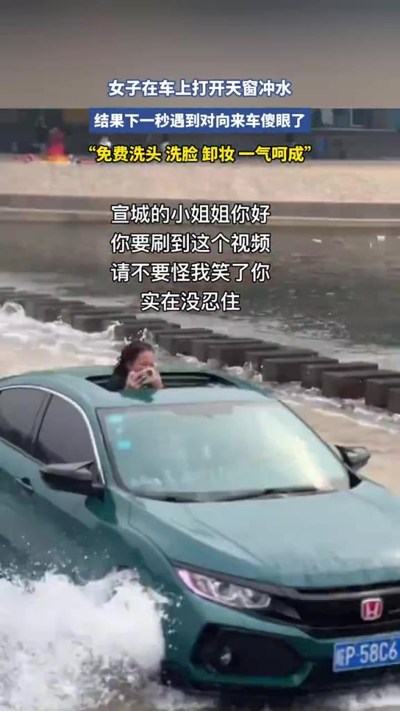 开天窗冲水遇对向车，女子秒变 “落汤鸡” 太尴尬
