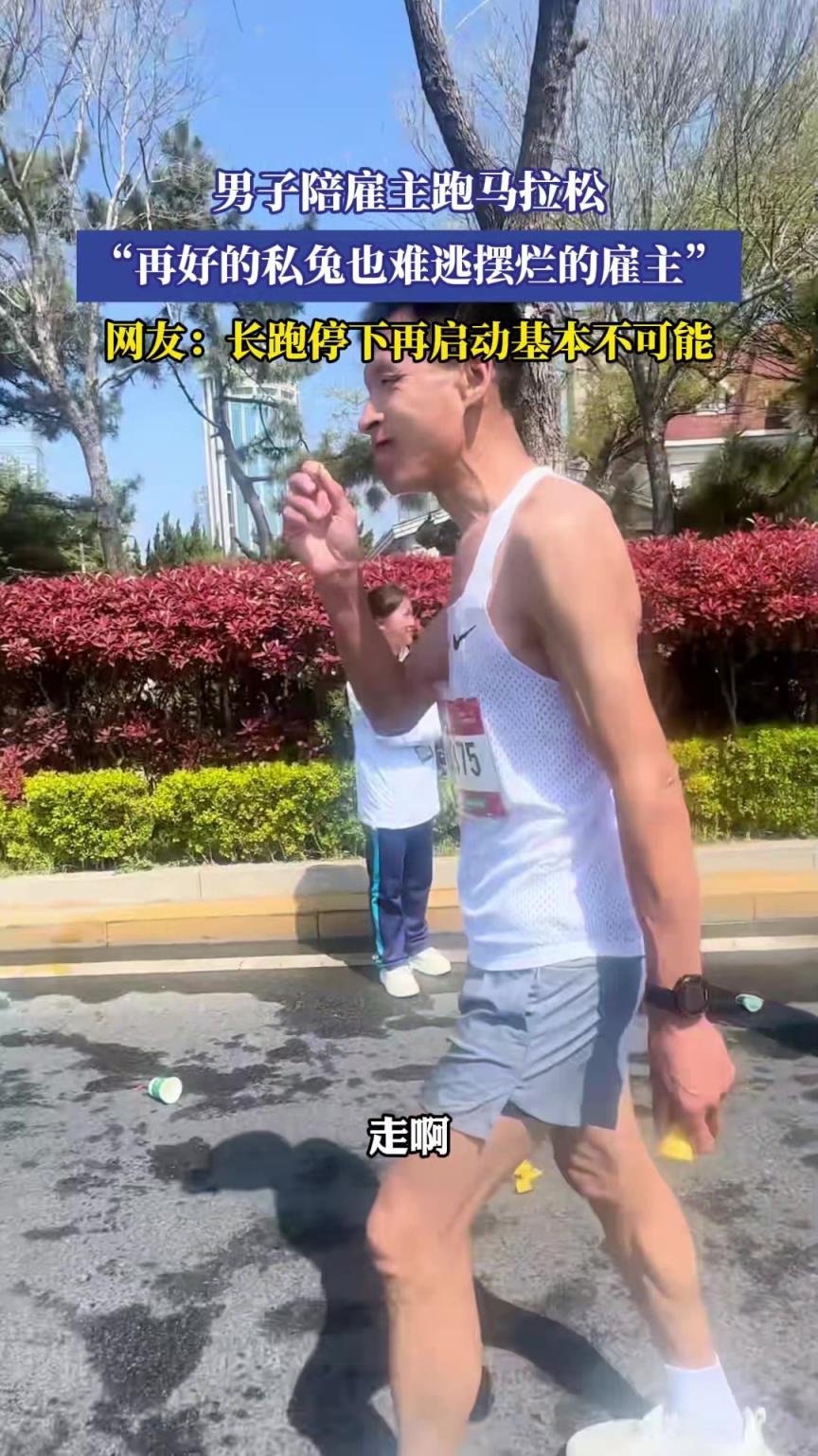 男子陪雇主跑馬拉松,“再好的私兔也難逃擺爛的雇主”!!!!