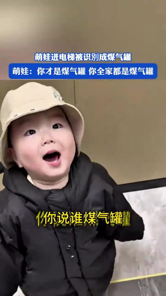 萌娃进电梯被识成 “煤气罐”，气鼓鼓回怼超可爱
