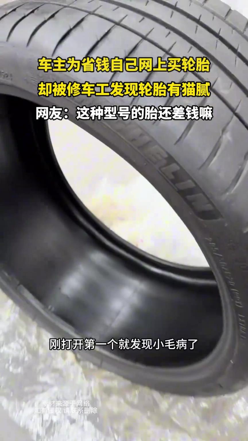 車主為省錢自己網(wǎng)上買輪胎，卻被修車工發(fā)現(xiàn)輪胎有貓膩