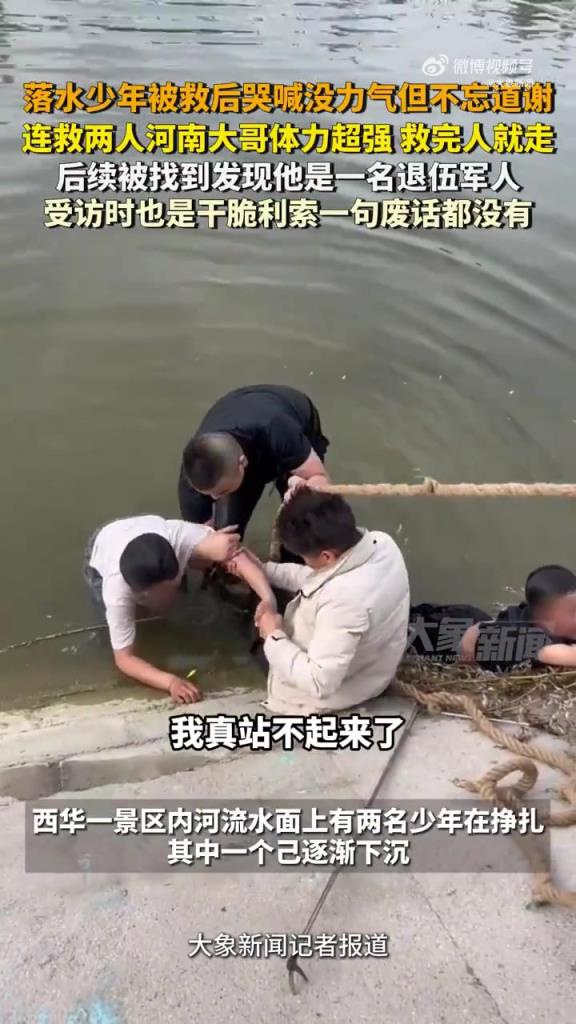只留下一個瀟灑的背影！河南大哥連救2名落水少年后轉身就走
