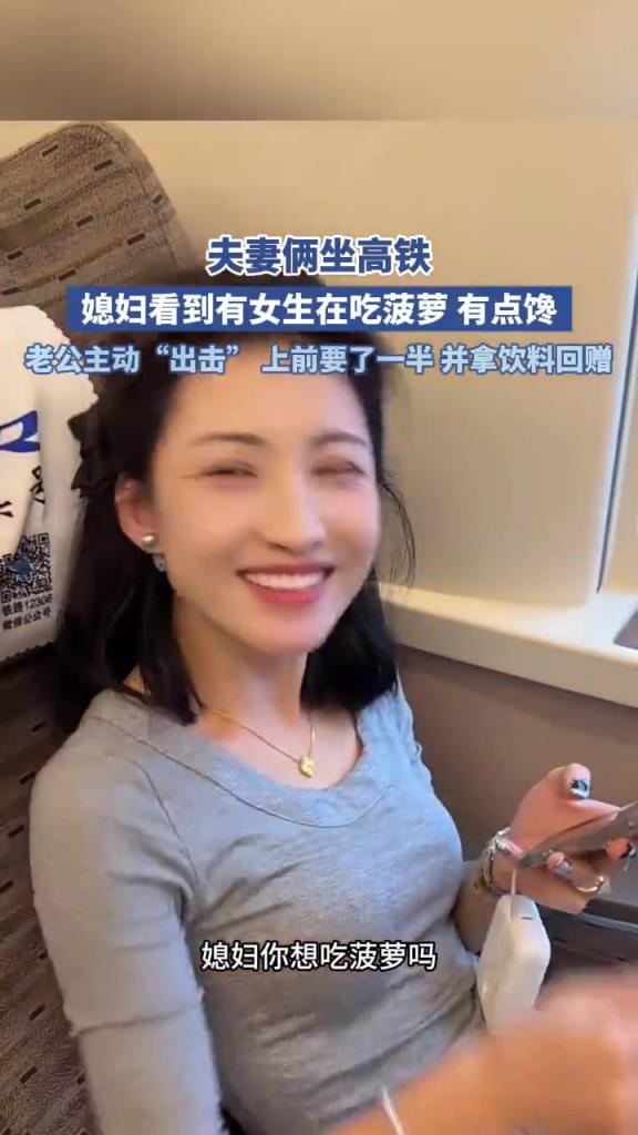 夫妻倆坐高鐵媳婦看到有女生在吃菠蘿 有點(diǎn)饞