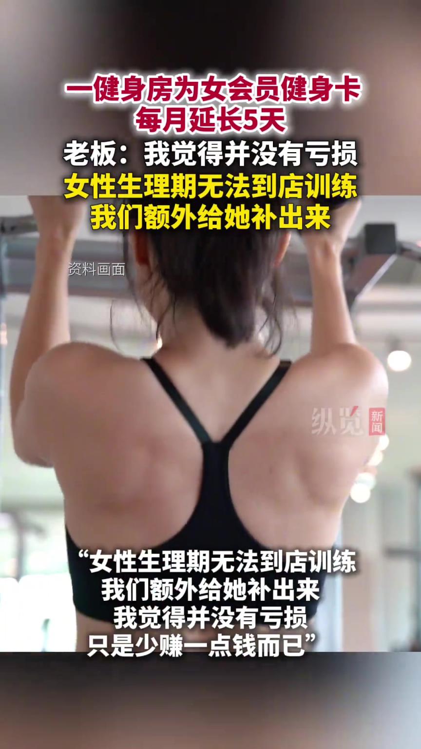 河南一健身房為女會(huì)員增加生理期時(shí)間：健身卡每月延長5天。