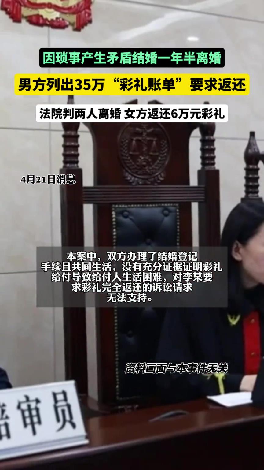 結(jié)婚一年半離婚，男方列出35萬彩禮賬單要求返還，法院：返還6萬