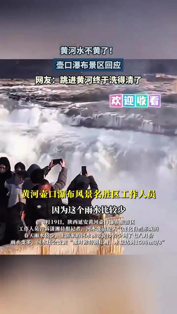 黄河水变清壶口瀑布回应，网友：这回能 “洗清” 了！