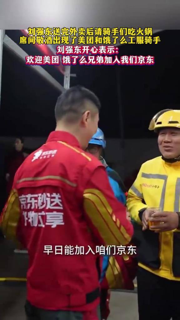劉強東送完外賣后請騎手們吃火鍋：歡迎美團 餓了么兄弟加入京東