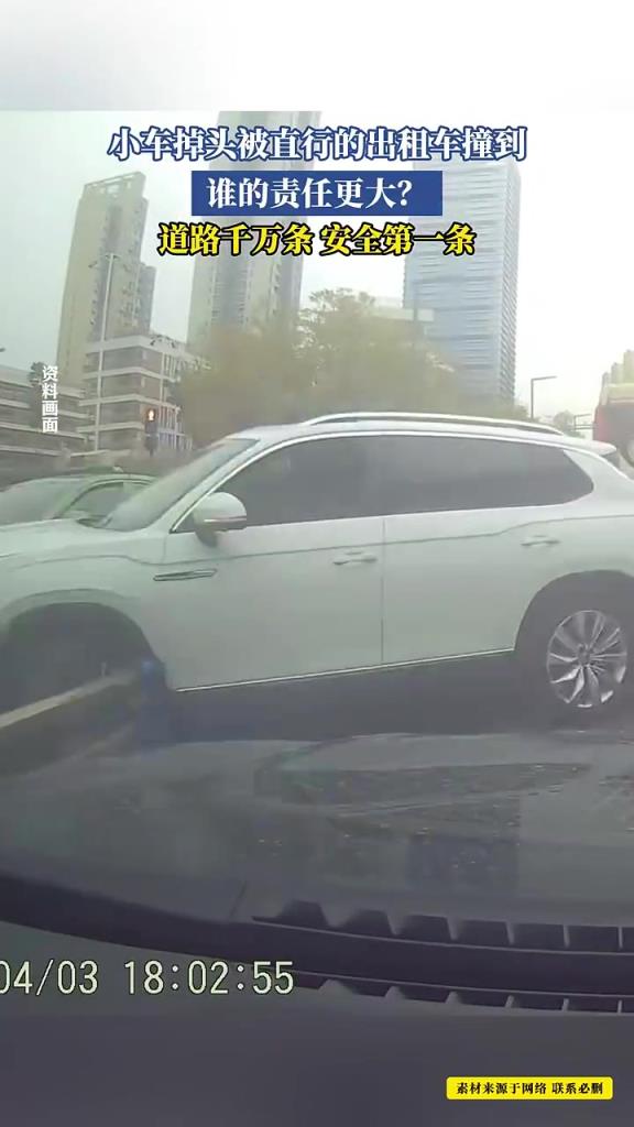 小車掉頭被直行的出租車撞到，誰的責(zé)任更大