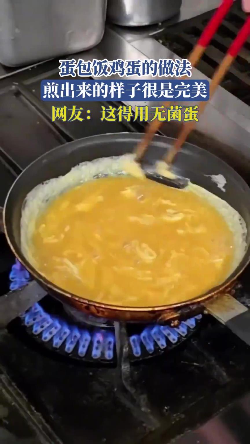 蛋包飯雞蛋的做法，煎出來的樣子很是完美，網(wǎng)友：這得用無菌蛋