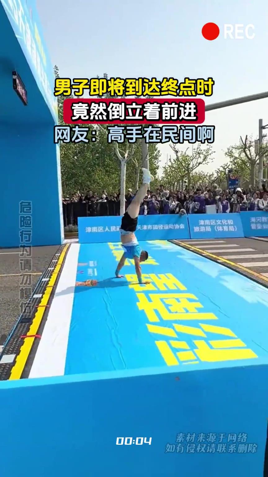 男子即將到達終點時，竟然倒立著前進，網(wǎng)友：高手在民間啊