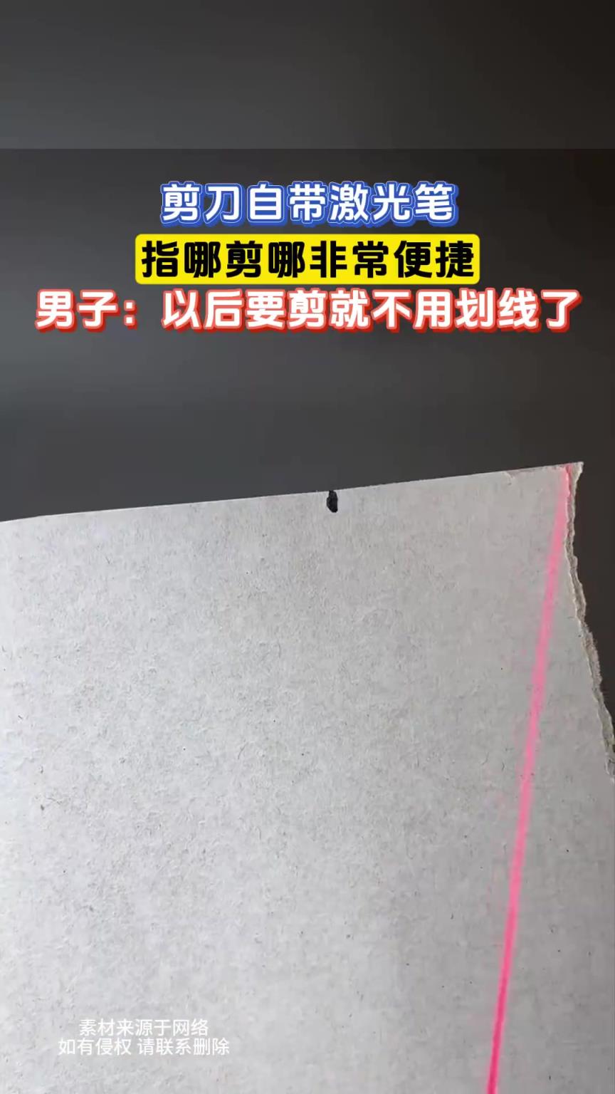 剪刀自帶激光筆，指哪剪哪非常便捷，男子：以后要剪就不用劃線了